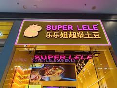 -乐乐姐超级土豆(荟聚店)