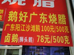 门面-鹅好(黄河路美食休闲街店)