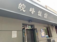-北大地皖峰饭馆