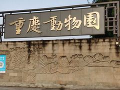 -重庆动物园·东二门售票处