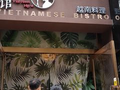 门面-越美小馆·越南料理(曲江店)