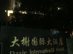 -大榭国际大酒店
