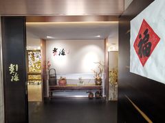 -潮汕味道·煮海餐厅(金麟大厦店)