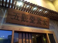 -五观堂素食(新华路店)