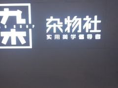 -九木杂物社(恒隆广场店)