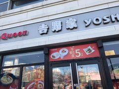 门面-吉野家(宾水道店)