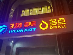 -物美超市(三里河店)