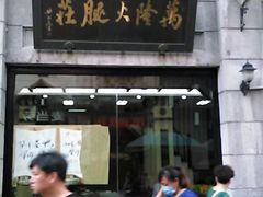 android_upload_pic-万隆火腿庄