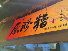 -原醪糟民俗小吃(金沙港湾店)