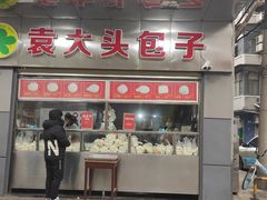 -袁大头包子(光华路店)