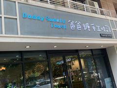 门面-爸爸糖吐司面包(无锡阳光花园店)