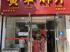 -黄伞肺片(双楠分店)