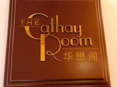 -上海和平饭店华懋阁 Cathay Room