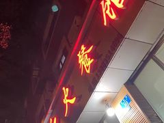 门面-红火餐馆(向阳街店)