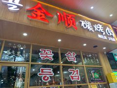 门面-金顺韩式烤肉·网红烤肉店(广利路店)