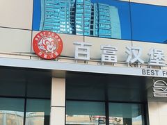 -百富烤霸 烤鸡汉堡(钱塘江路店)