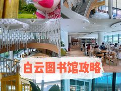 -广州市白云区图书馆