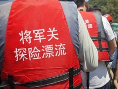 -将军关探险漂流