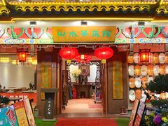 -山水茶艺馆·点心粤菜·30年老字号