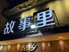 -原乡故事里海鲜大餐(玉祥门北马道巷店)