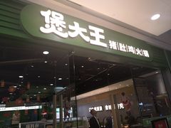 -煲大王猪肚鸡·椰子鸡火锅(红谷滩万达店)