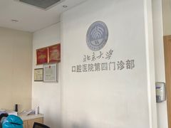 -北京大学口腔医院(第四门诊部)