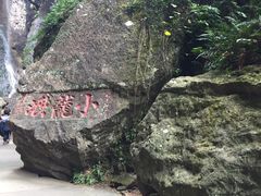 -雁荡山风景名胜区-小龙湫