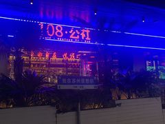-108·公社·创意餐厅·LIVE HOUSE(李公堤店)