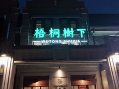 门面-梧桐树下(云锦世家店)