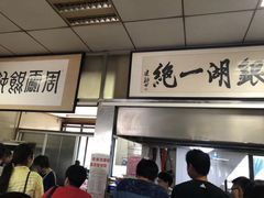 -周震馄饨