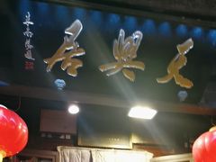 -天兴居(鲜鱼口街店)