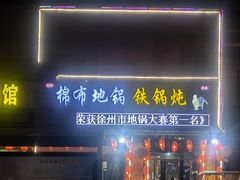 门面-棉布地锅(欣欣路店)