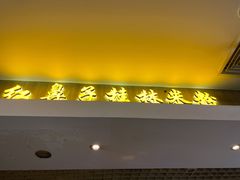 门面-红鼻子桂林米粉(金唐新光界店)