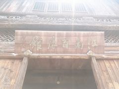 -乌镇东栅景区-江南百床馆