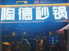 -陶德砂锅(蜀汉路店)