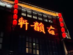 -古韵轩·园林餐厅