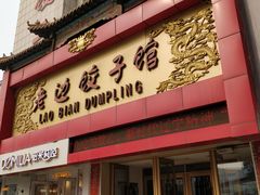 门面-老边饺子馆(中街店)