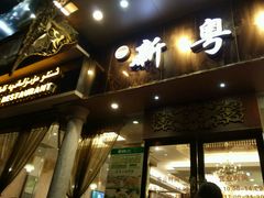 -新粤新疆菜清真餐厅(拱北店)