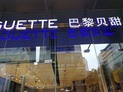 门面-巴黎贝甜(大宁国际商业广场店)
