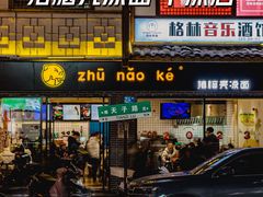 -猪脑壳凉面(武陵源店)