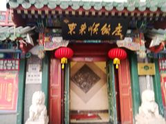 -东来顺饭庄(王府井步行街店)