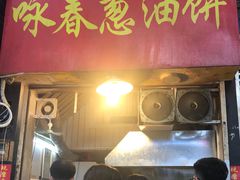 门面-咏春葱油饼(德政中路店)