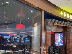 -小吊梨汤·北京菜·烤鸭(华润万象城店)