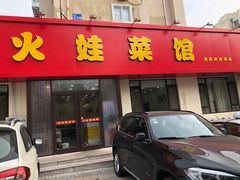 门面-火娃菜馆(新岭花园1期店)