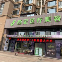 -东莞西妃整形美容医院