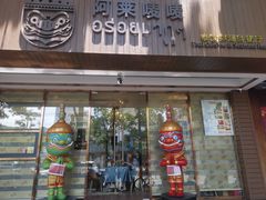 门面-阿莱唛唛泰国菜·海鲜餐厅(蛇口店)
