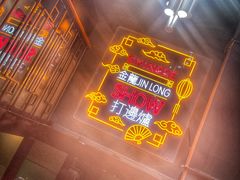 -金龙·打边炉(南京西路店)