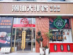 -狮哥卤鹅潮汕菜(新北店)
