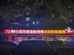 -钳小柒·小龙虾蓝龙王烧烤夜宵(长寿路店)