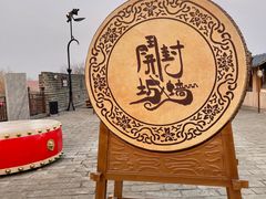 -开封城墙景区